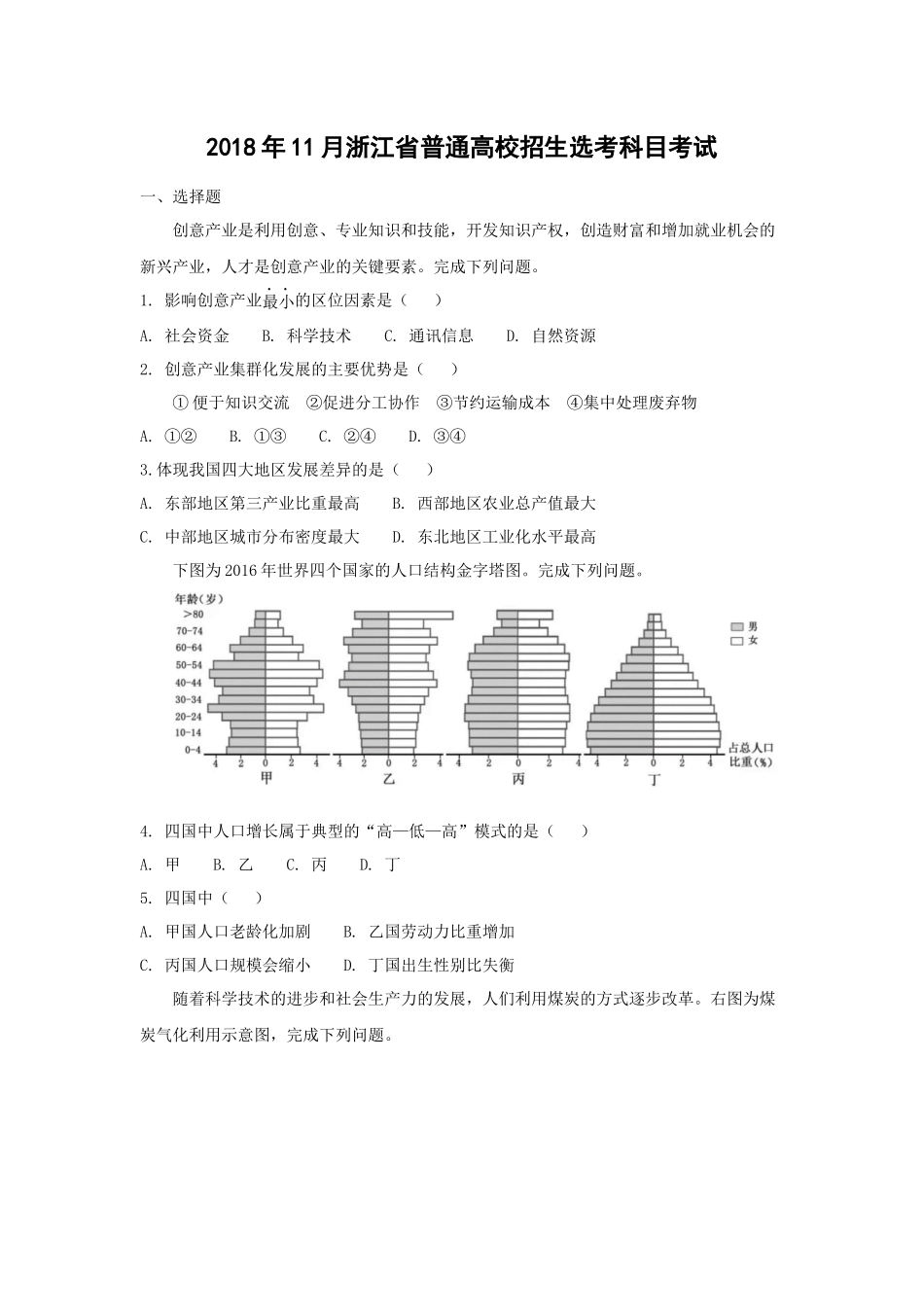 2018年浙江省高考地理【11月】（原卷版）.docx_第1页