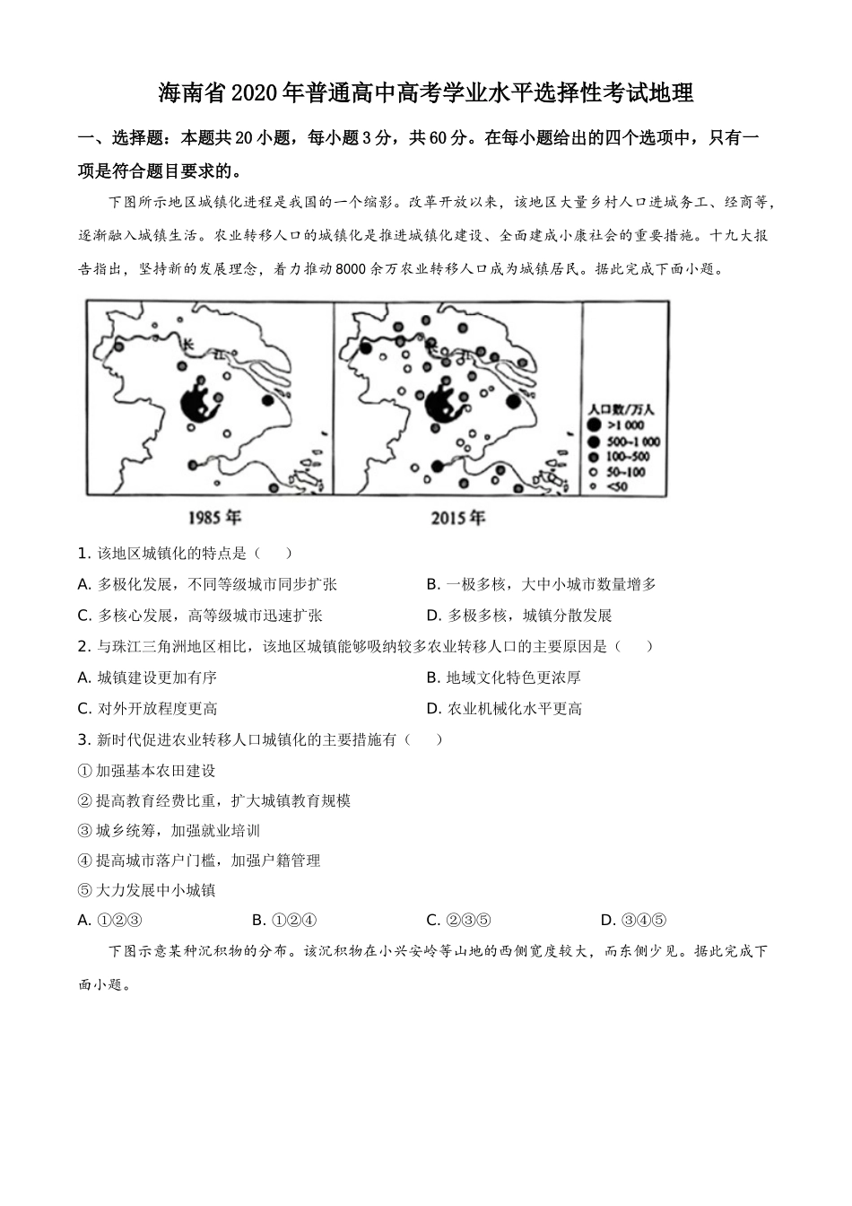 2020年高考地理（原卷版）(海南卷).doc_第1页