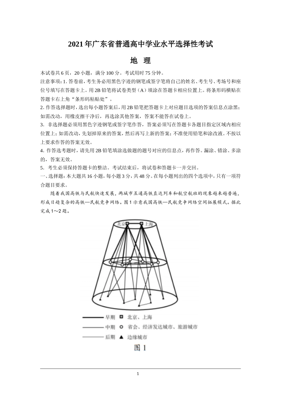 2021年高考真题—— 地理（广东卷） (原卷版）.doc_第1页