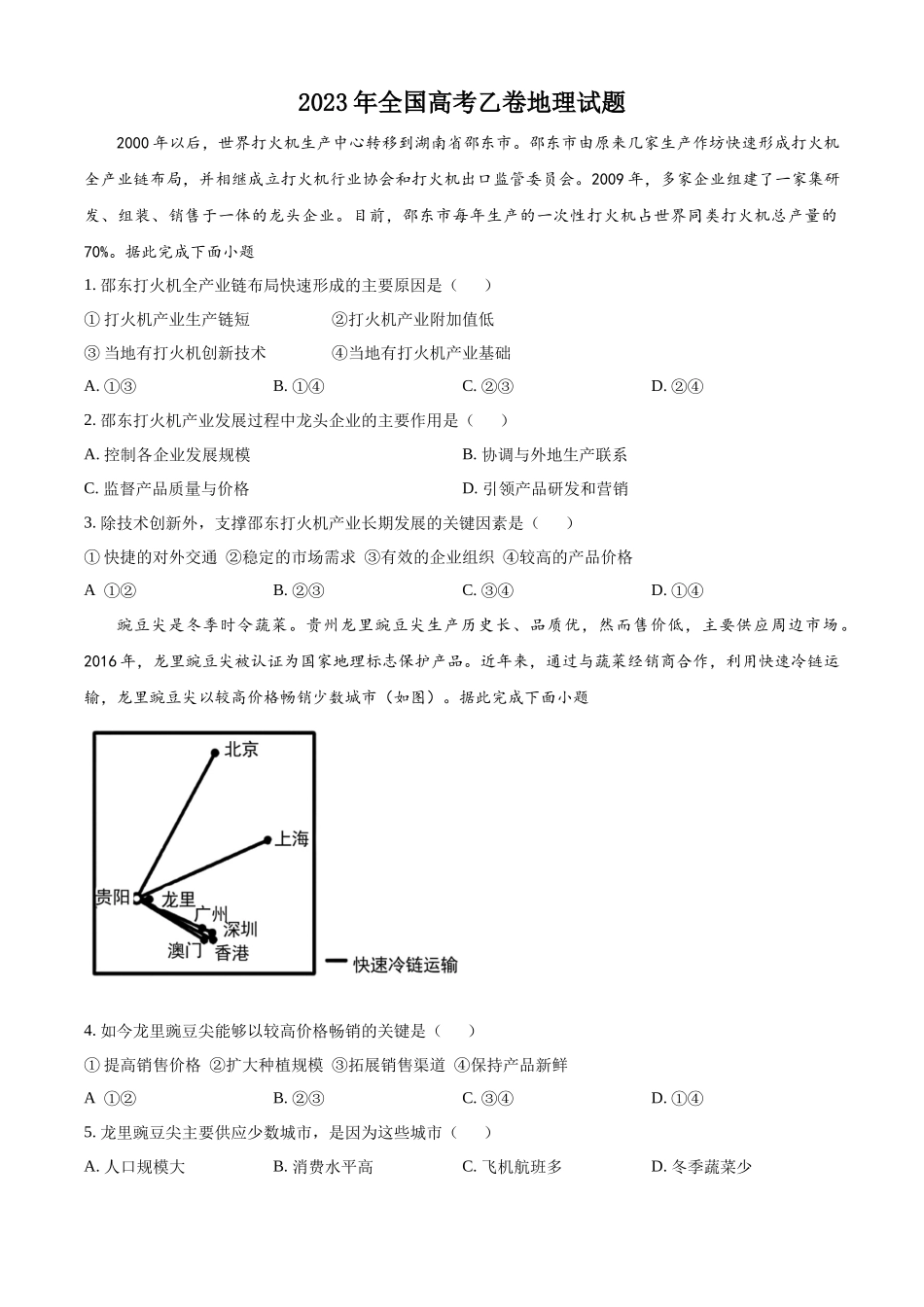 2023年高考全国乙卷地理真题（原卷版）.docx_第1页