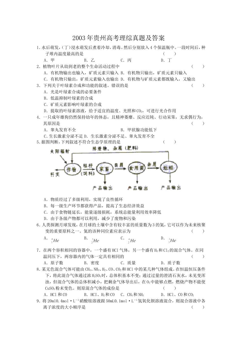 2003年贵州高考理综真题及答案.doc_第1页