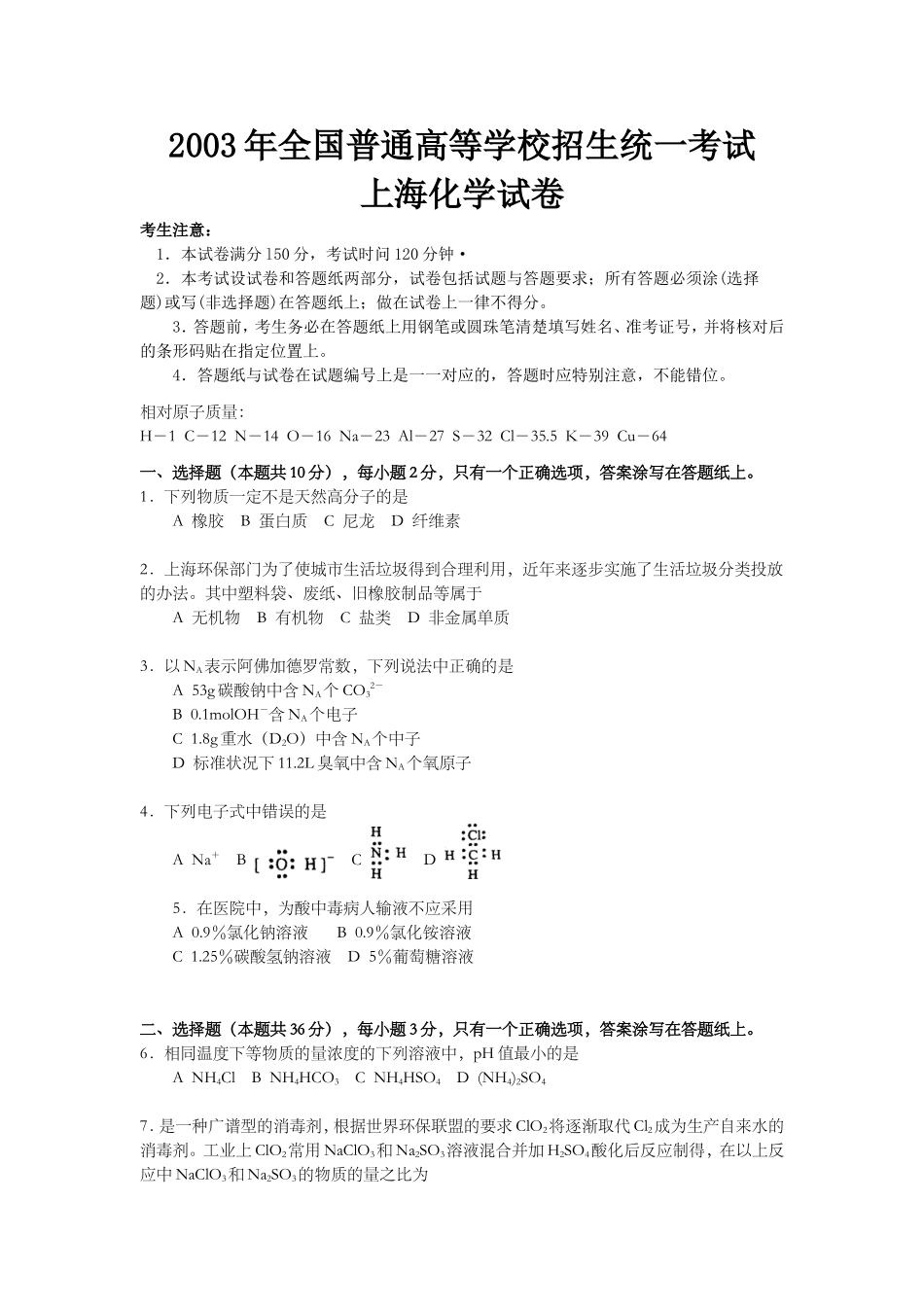 2003年上海市高考化学试题.doc_第1页