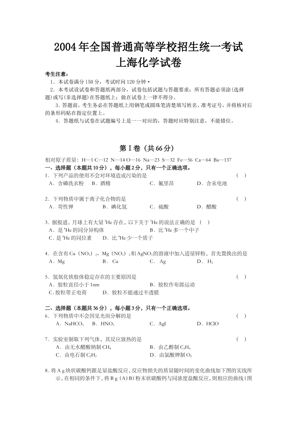 2004年上海市高考化学试题.doc_第1页