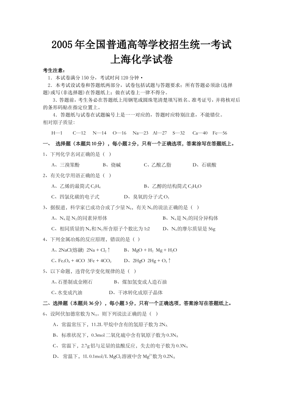 2005年上海市高考化学试题及答案.doc_第1页