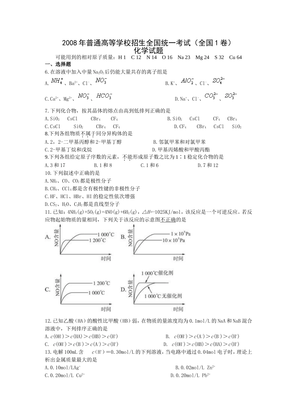 2008年普通高等学校招生全国统一考试【陕西化学真题+答案】.doc_第1页