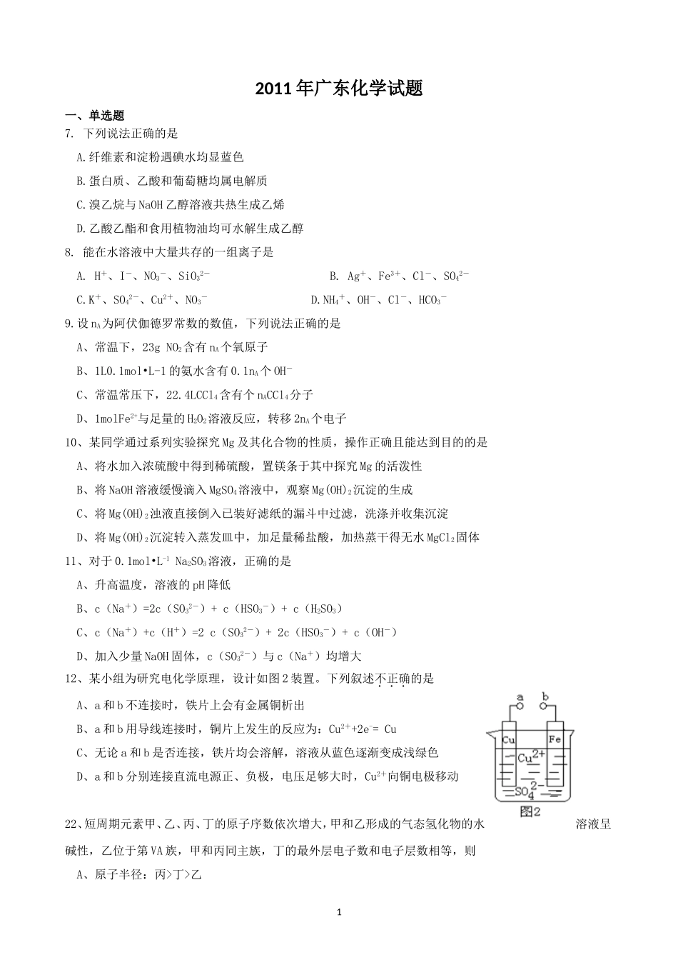 2011年广东高考化学（原卷版）.doc_第1页