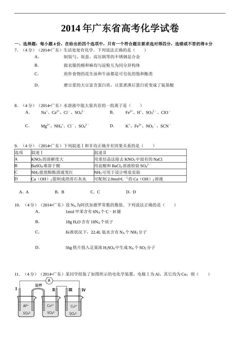 2014年广东高考化学（原卷版）.doc_第1页