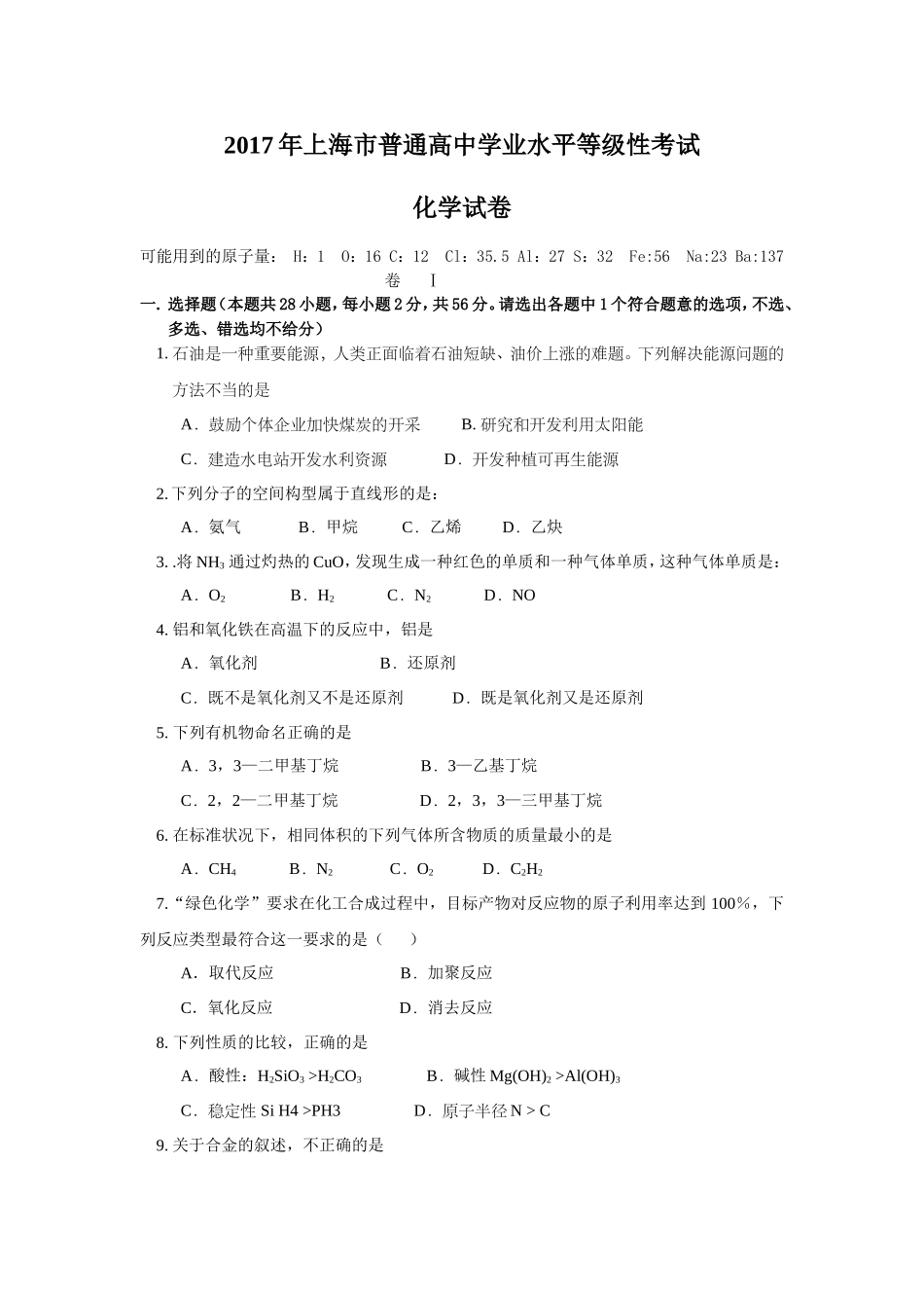 2017年上海市高考化学试题及答案.doc_第1页