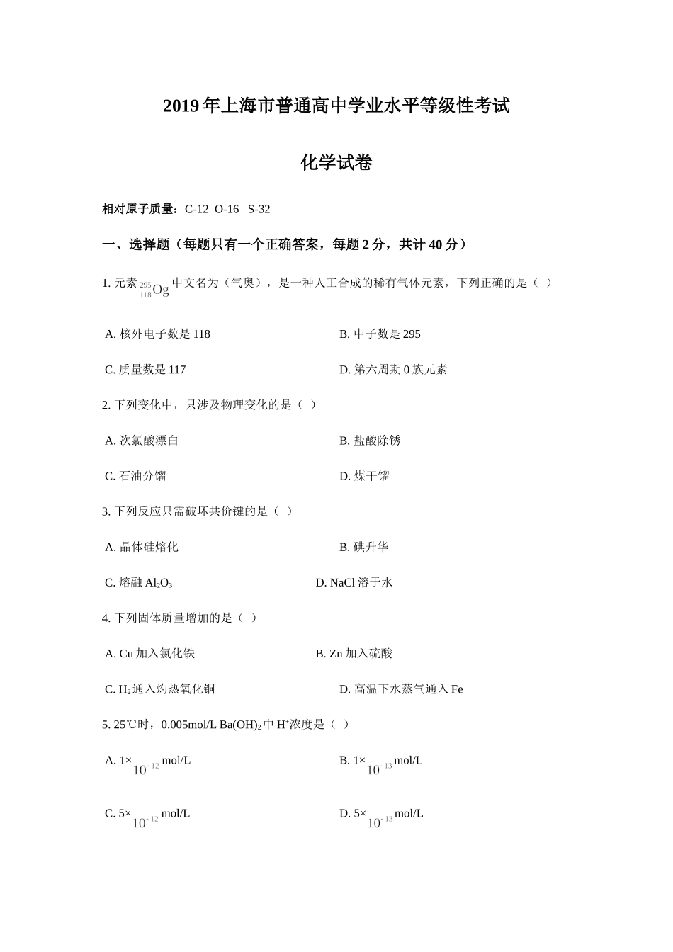 2019年上海市高考化学试题.doc_第1页