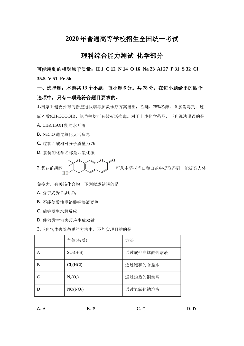 2020年广东高考化学（原卷版）.docx_第1页