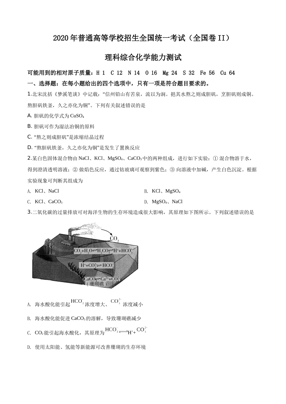 2020年普通高等学校招生全国统一考试【陕西化学真题+答案】.docx_第1页