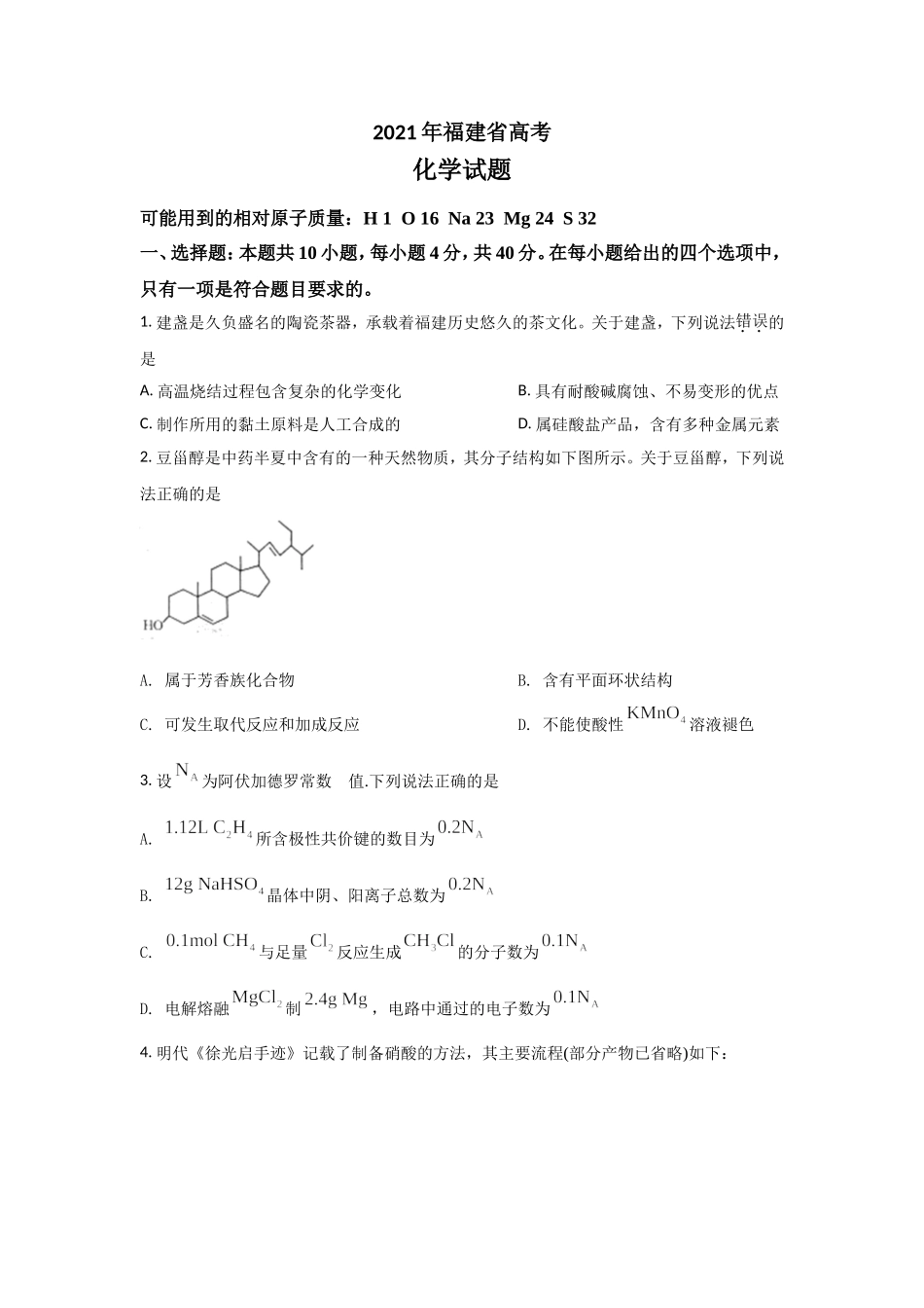 2021年高考化学（福建卷）原卷版.doc_第1页