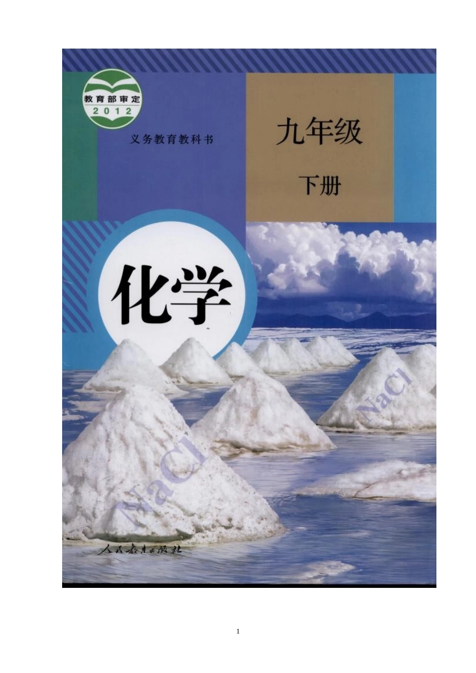 初中化学九年级下人教版中考化学模拟试卷34.doc_第1页
