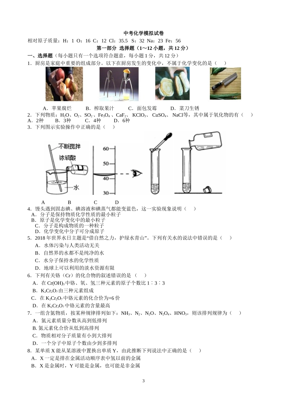 初中化学九年级下人教版中考化学模拟试卷34.doc_第3页