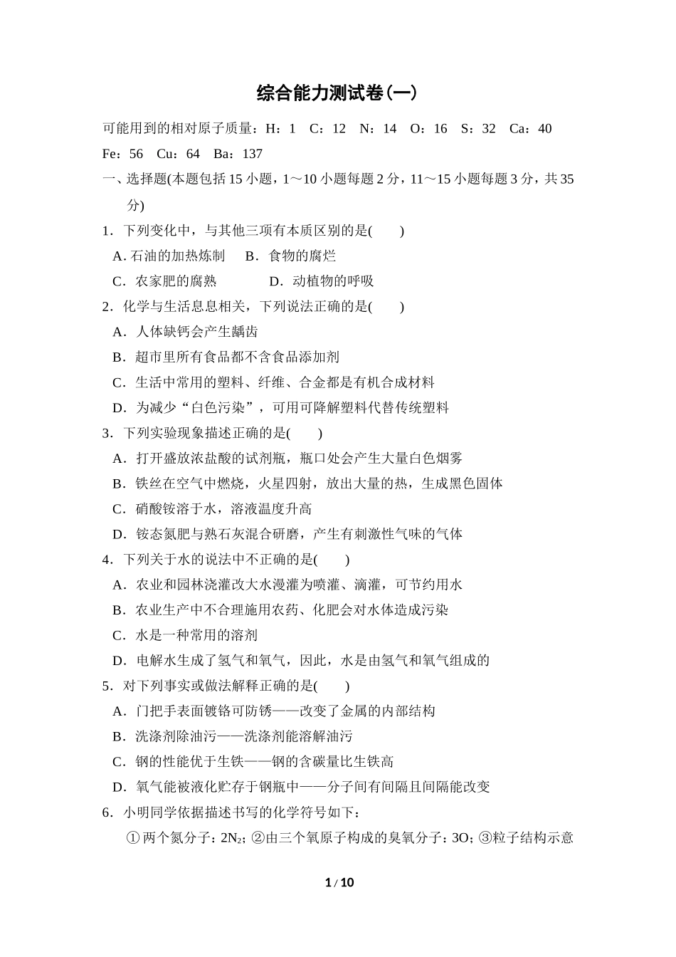 初中化学九年级下人教版综合能力测试卷(一).doc_第1页