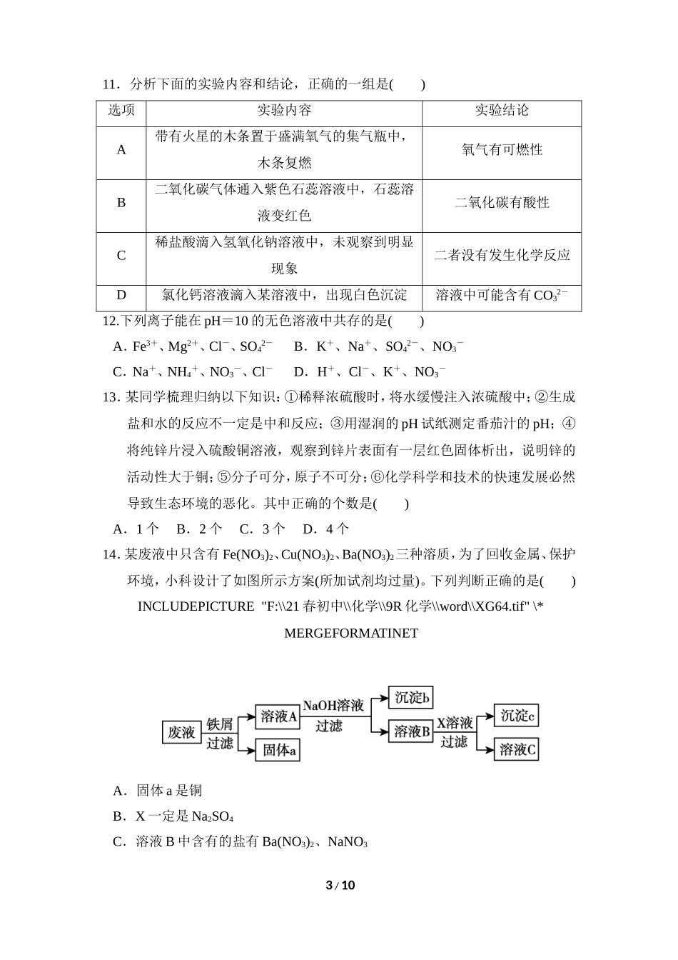 初中化学九年级下人教版综合能力测试卷(一).doc_第3页