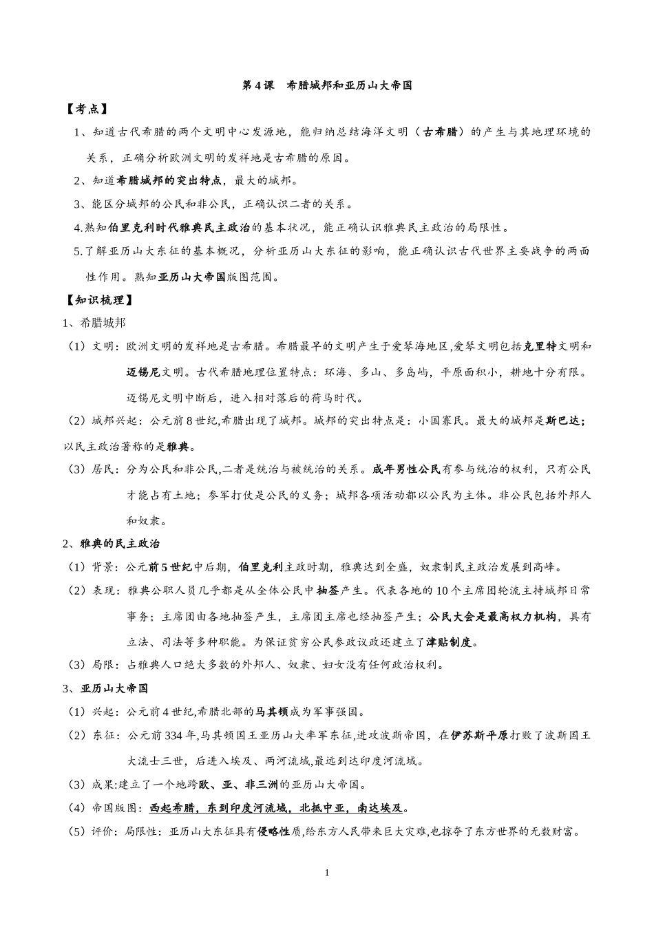 第二单元  古代欧洲文明-2021-2022学年九年级历史上册每课必背考点（部编版）.doc_第1页