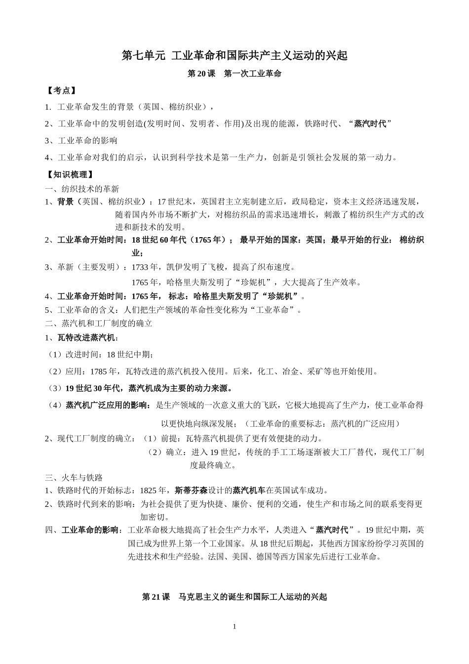 第七单元  工业革命和国际共产主义运动的兴起-2021-2022学年九年级历史上册每课必背考点（部编版）.doc_第1页