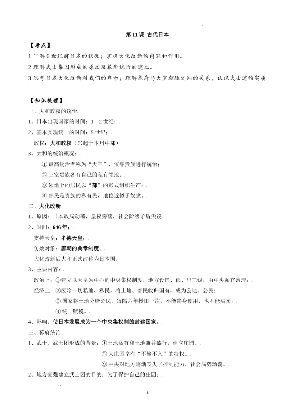 第四单元  封建时代的亚洲国家-2021-2022学年九年级历史上册每课必背考点（部编版）.doc_第1页