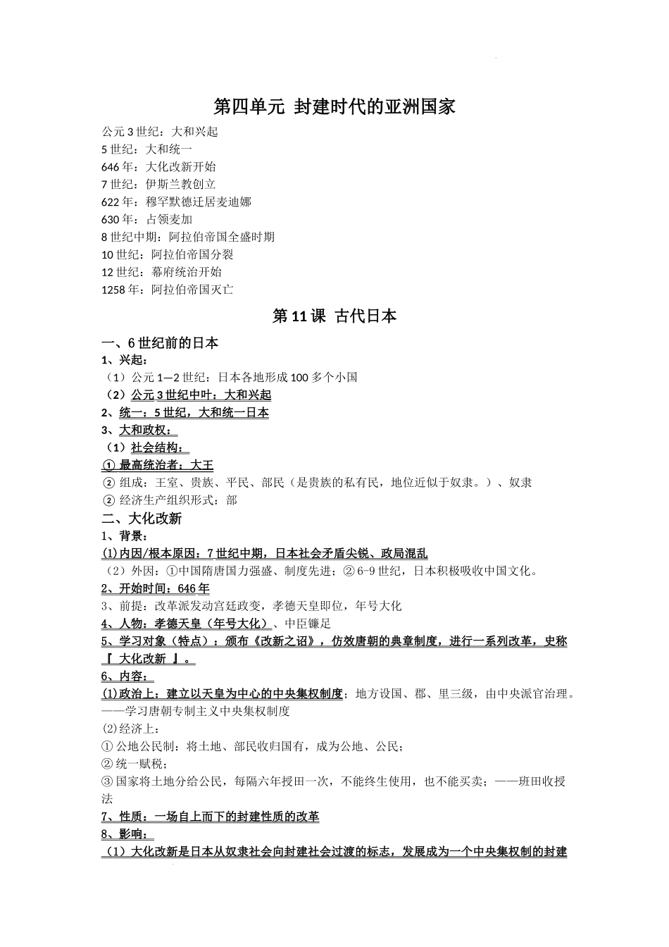 第四单元+封建时代的亚洲国家九年级历史上册.docx_第1页
