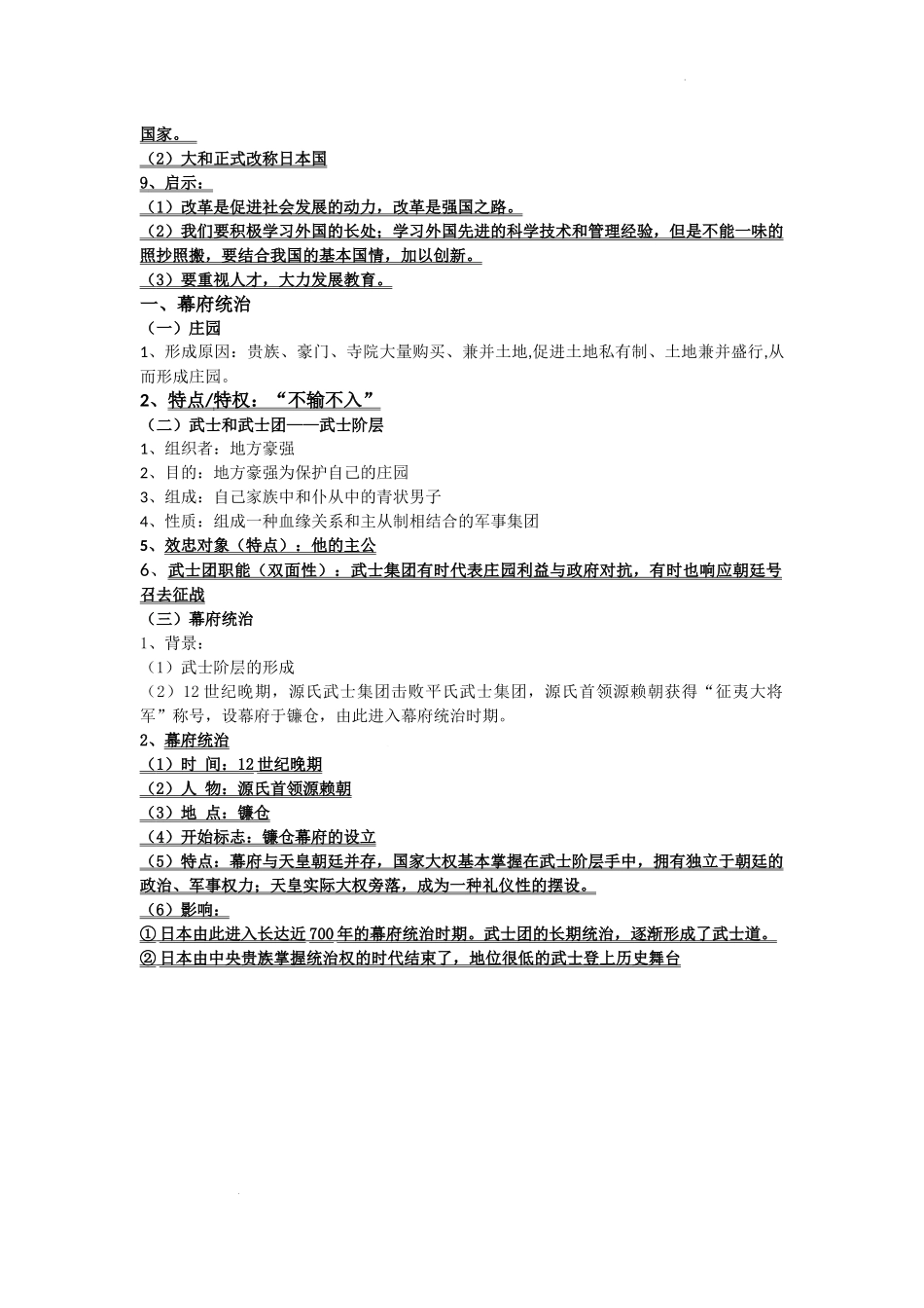 第四单元+封建时代的亚洲国家九年级历史上册.docx_第2页