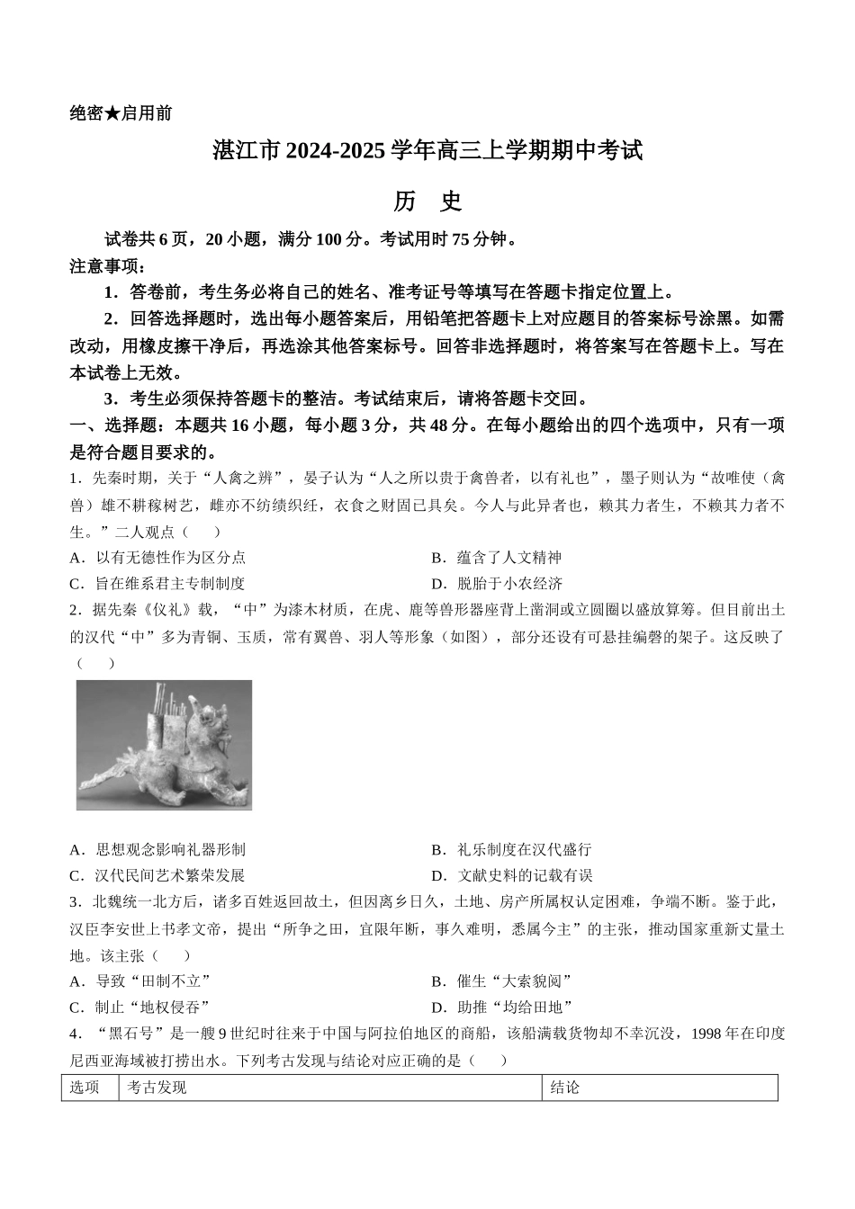 广东省湛江市2024-2025学年高三上学期期中考试历史试题（含答案）.docx_第1页