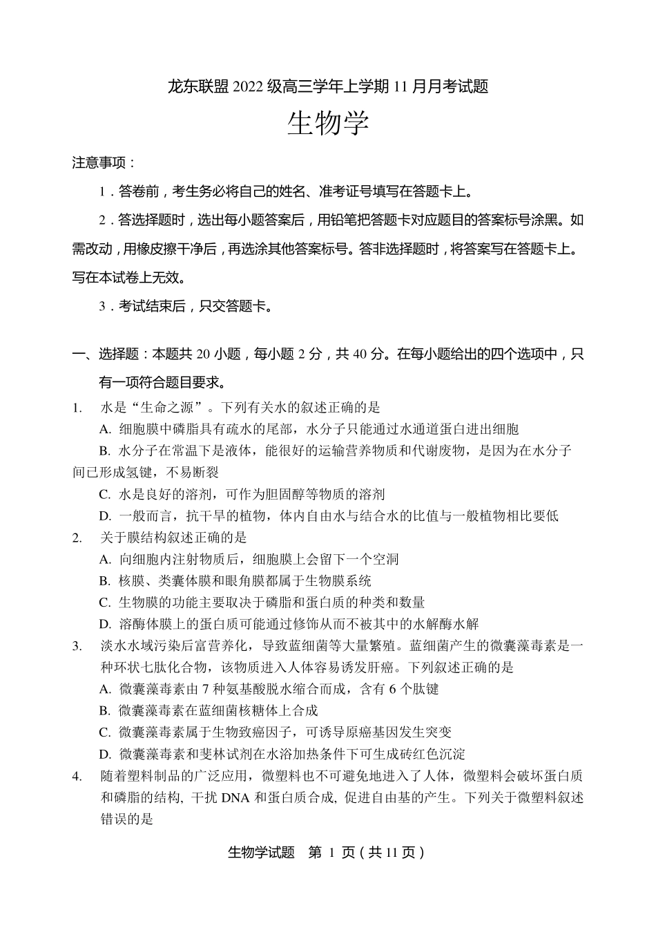 黑龙江省龙东联盟2024-2025学年高三上学期11月月考生物含答案.pdf_第1页