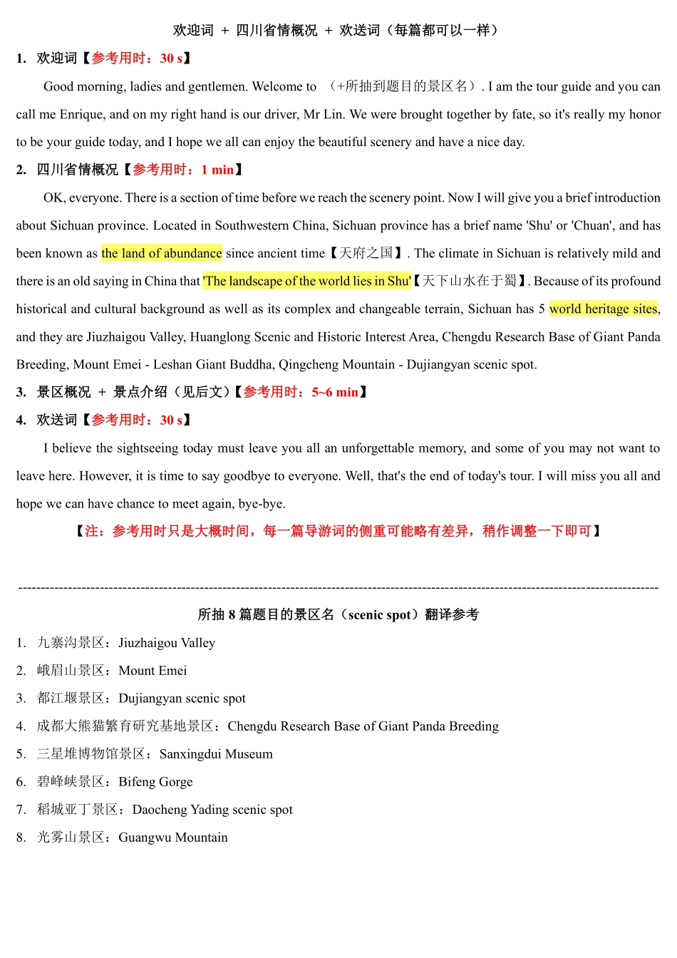 欢迎词+四川省情概况+欢送词.pdf_第1页