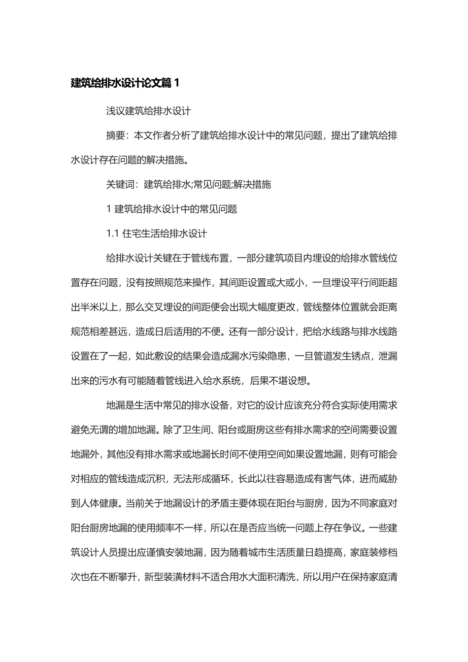 建筑给排水设计论文.doc_第1页