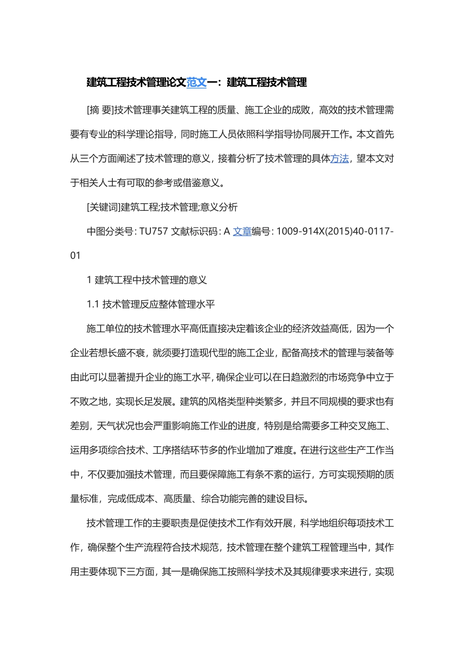 建筑工程技术管理毕业论文3篇.doc_第1页