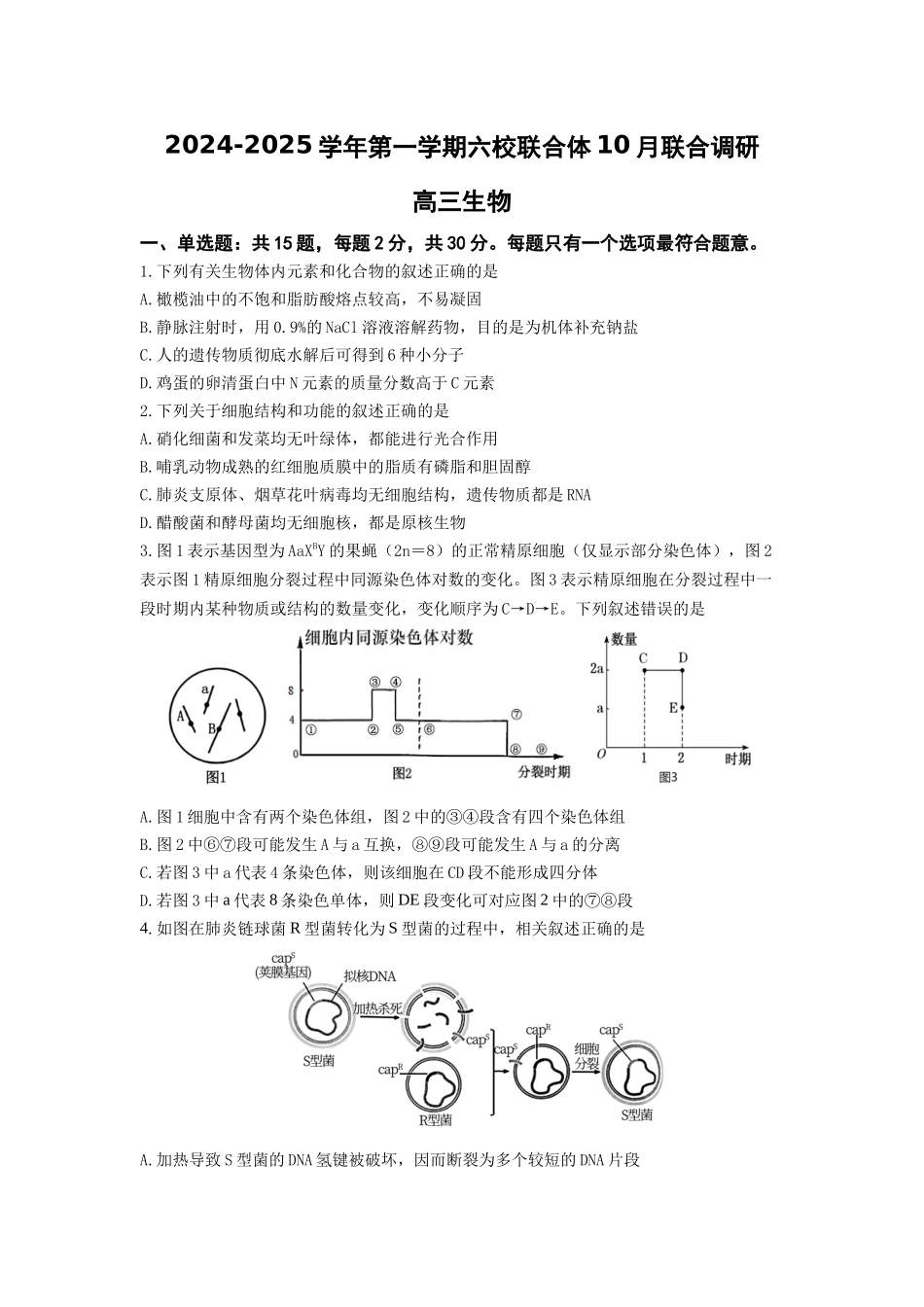 江苏省南京市六校联合体2024-2025学年高三上学期10月联合调研生物试题含答案.docx_第1页