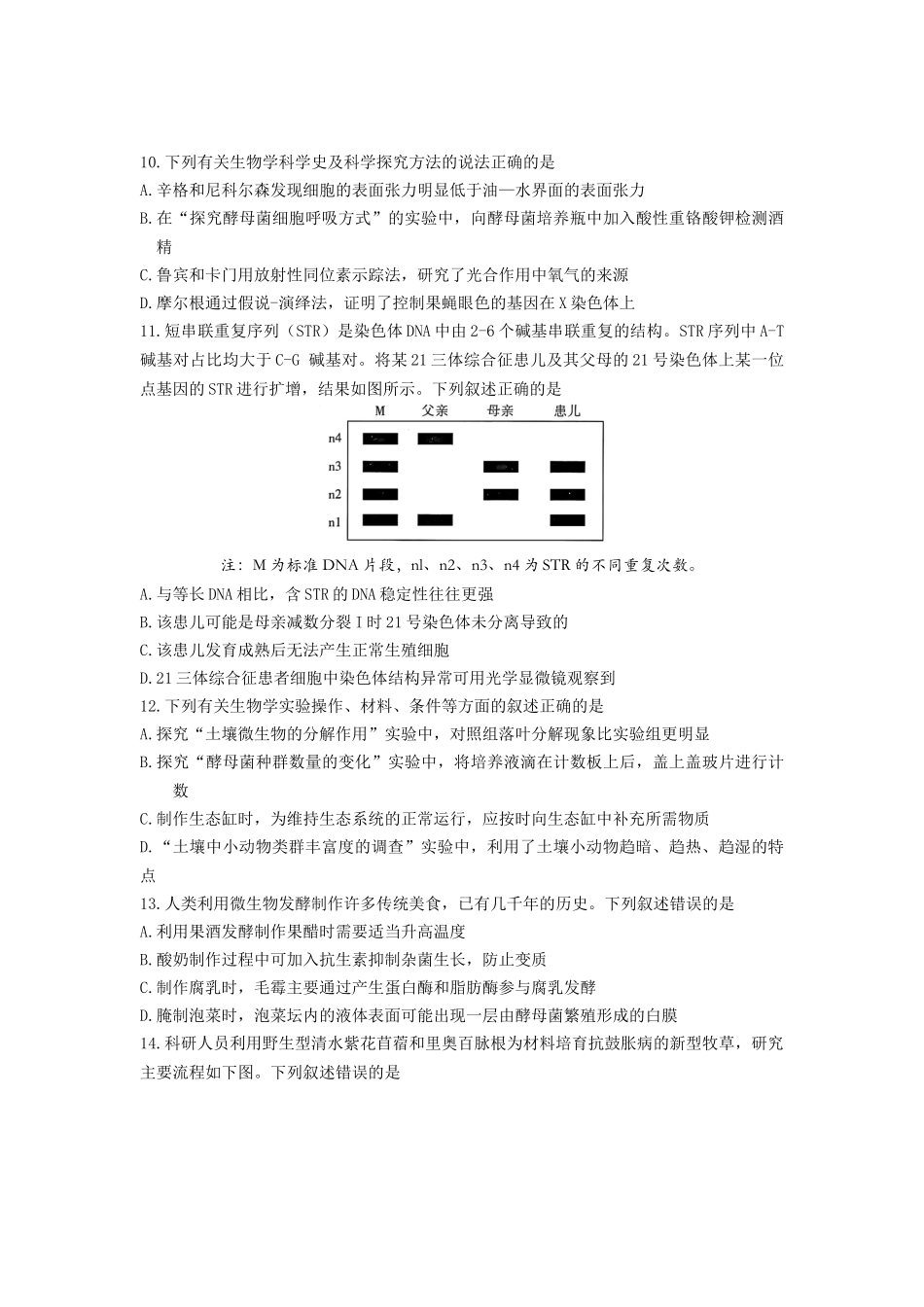 江苏省南京市六校联合体2024-2025学年高三上学期10月联合调研生物试题含答案.docx_第3页