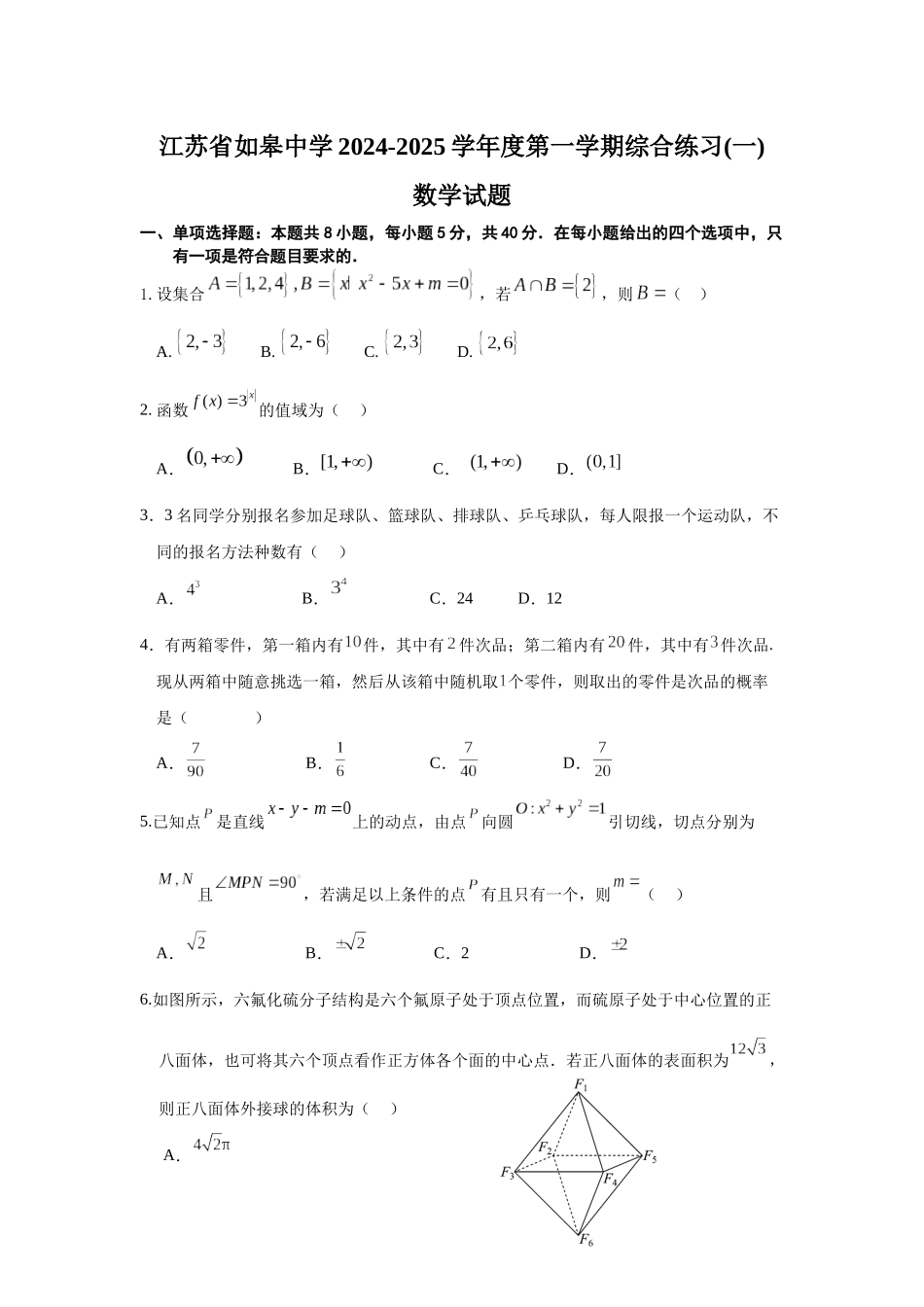 江苏省如皋中学2024-2025学年高三上学期综合练习（一） 数学含解析.docx_第1页
