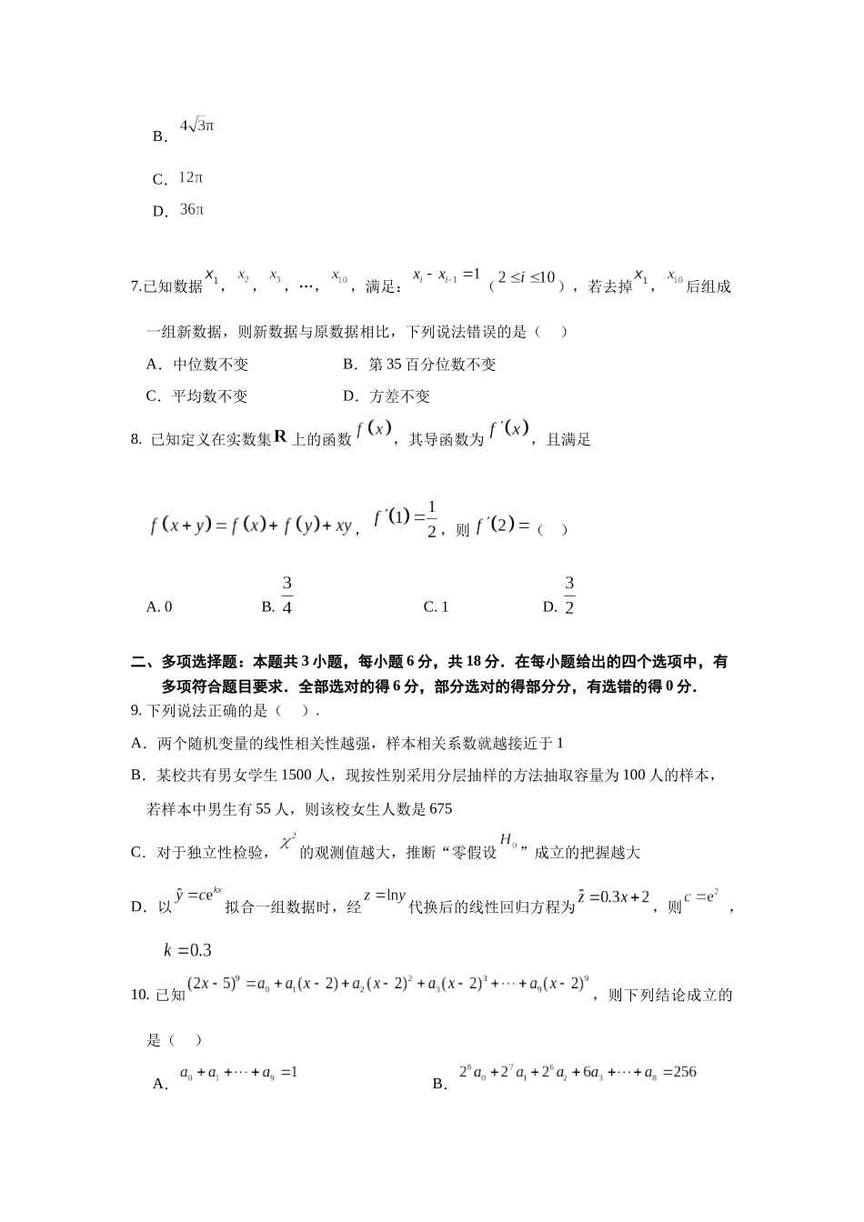江苏省如皋中学2024-2025学年高三上学期综合练习（一） 数学含解析.docx_第2页