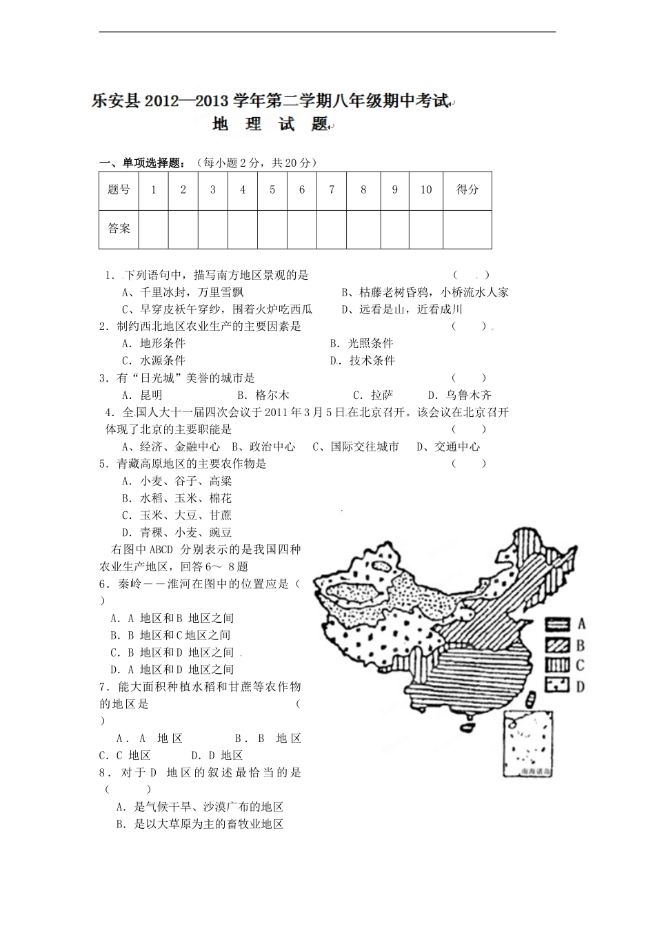 江西省乐安县第一中学2012-2013学年八年级下学期期中考试地理试题（星球版）.doc_第1页