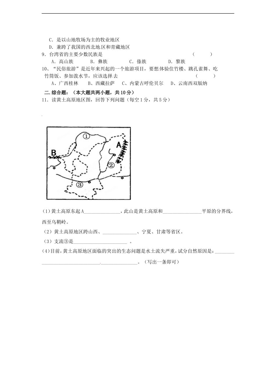 江西省乐安县第一中学2012-2013学年八年级下学期期中考试地理试题（星球版）.doc_第2页