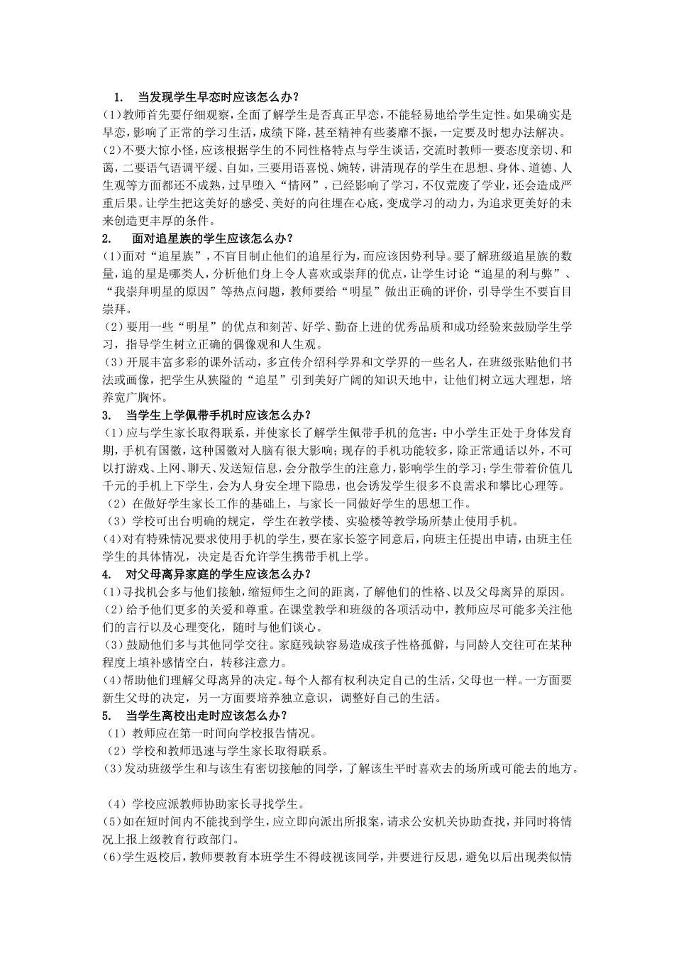 教师的36个怎么办.doc_第1页