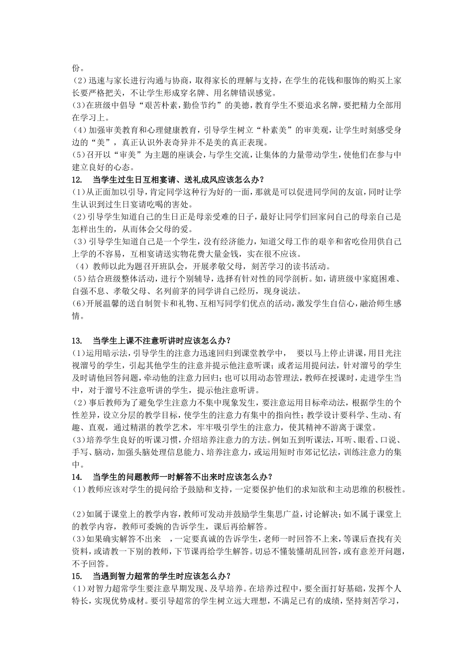 教师的36个怎么办.doc_第3页