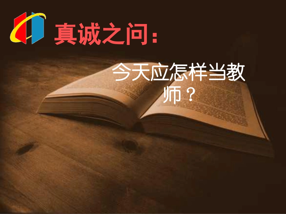 教师专业成长怎样当教师.ppt_第1页