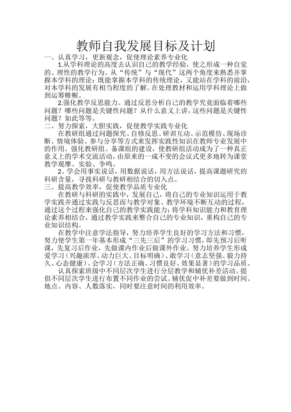 教师自我发展目标及计划.doc_第1页