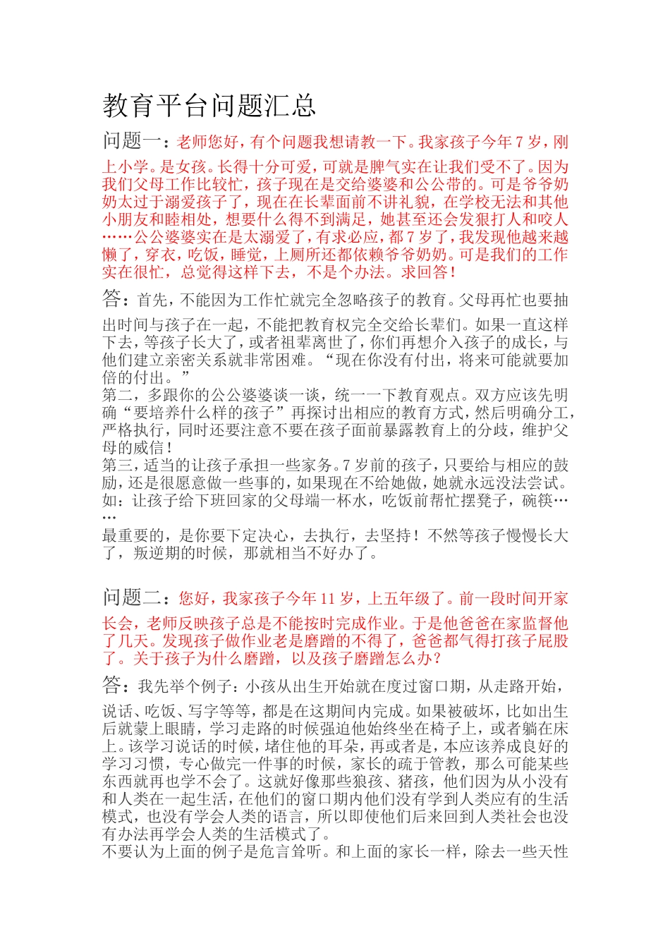 教育平台一些问题汇总.doc_第1页