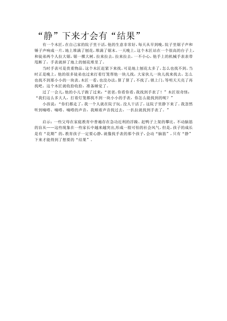 教育指南小故事 “静”下来才会有“结果”.doc_第1页