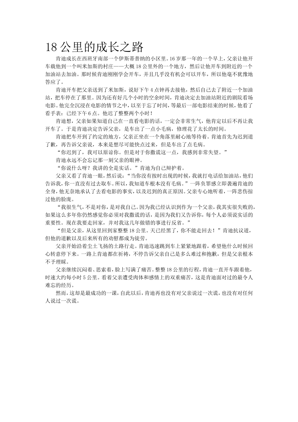 教育指南小故事 18公里的成长之路.doc_第1页