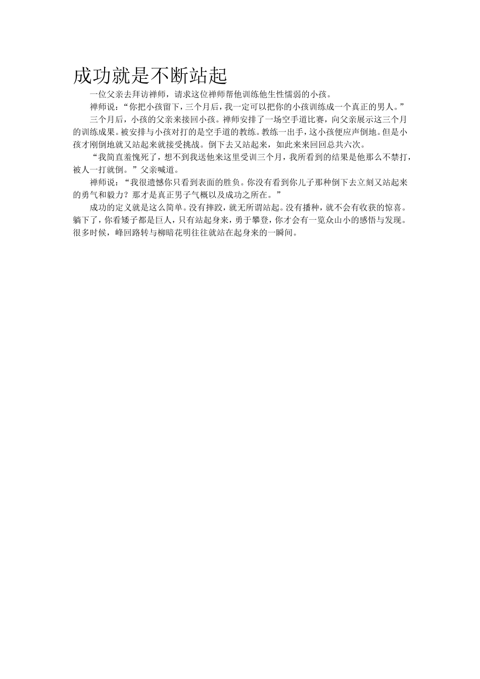 教育指南小故事 成功就是不断站起.doc_第1页