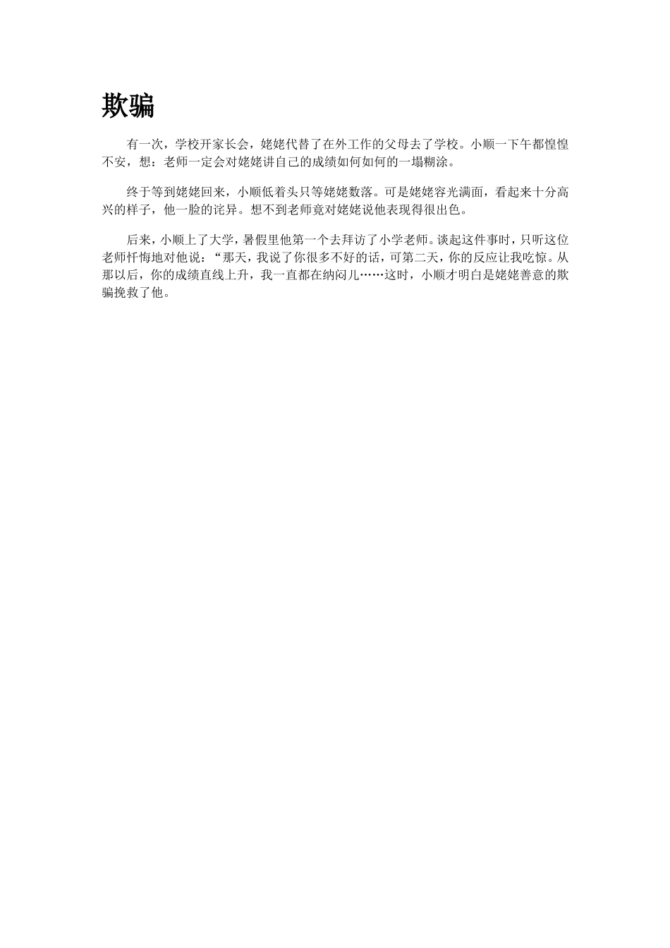 教育指南小故事 欺骗.doc_第1页