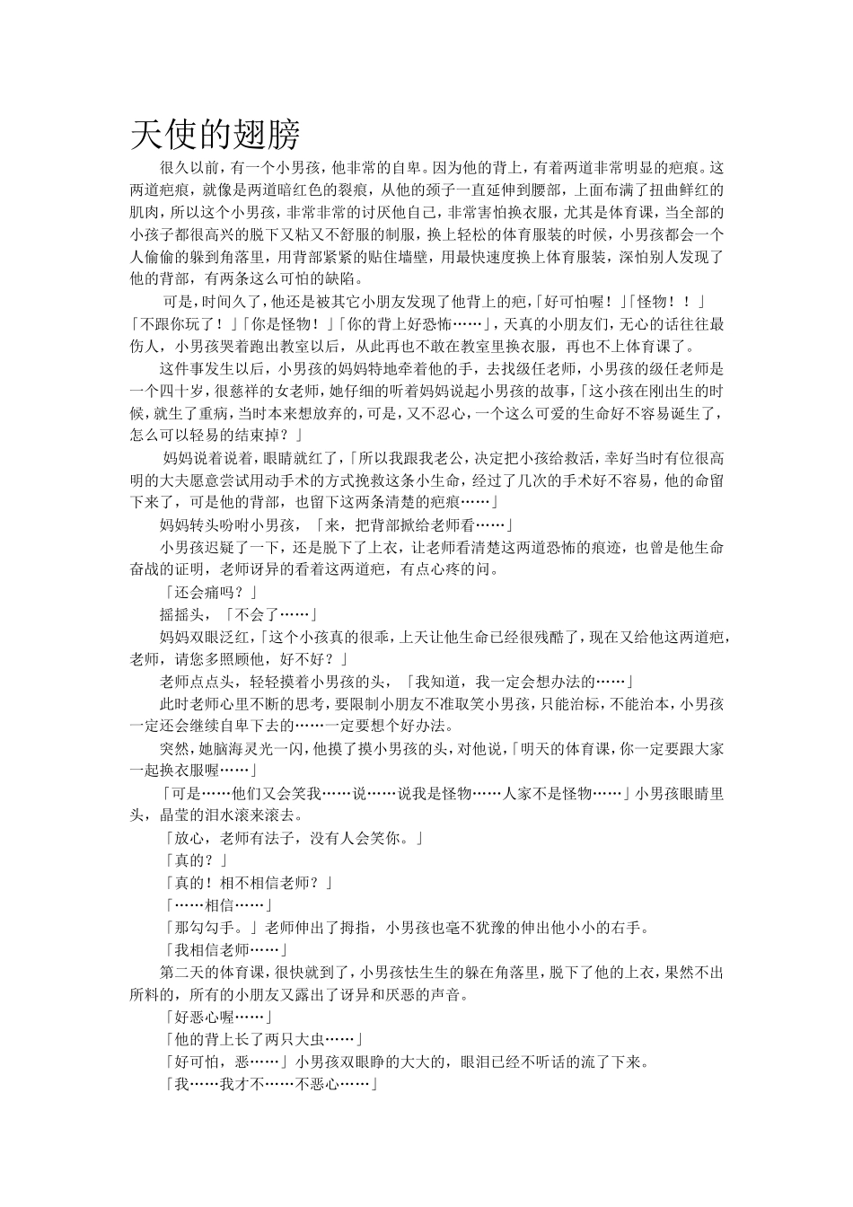 教育指南小故事 天使的翅膀.doc_第1页