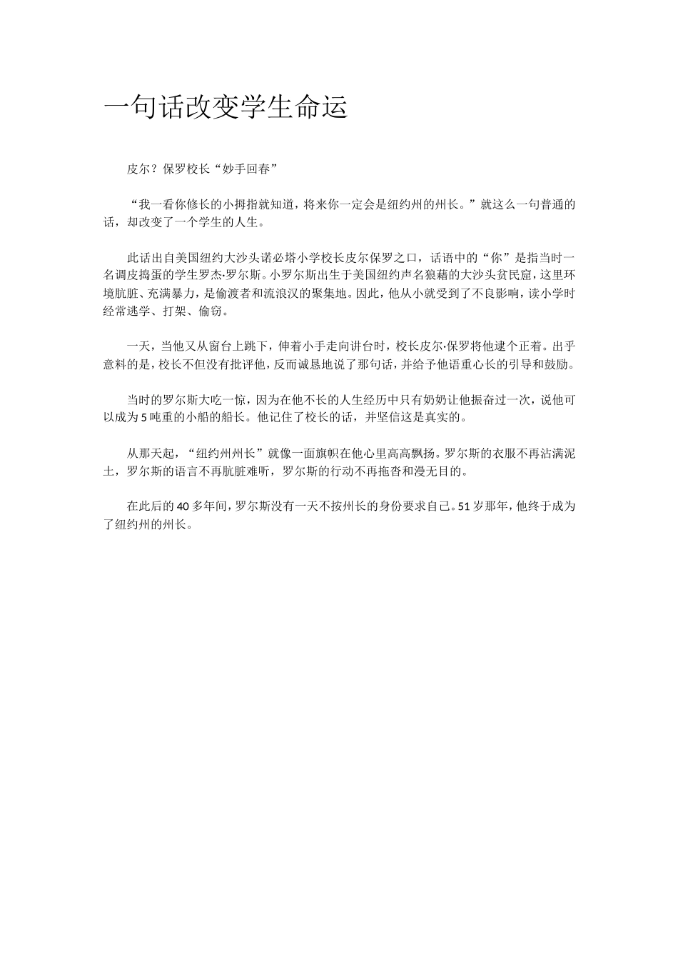 教育指南小故事 一句话改变学生命运.doc_第1页