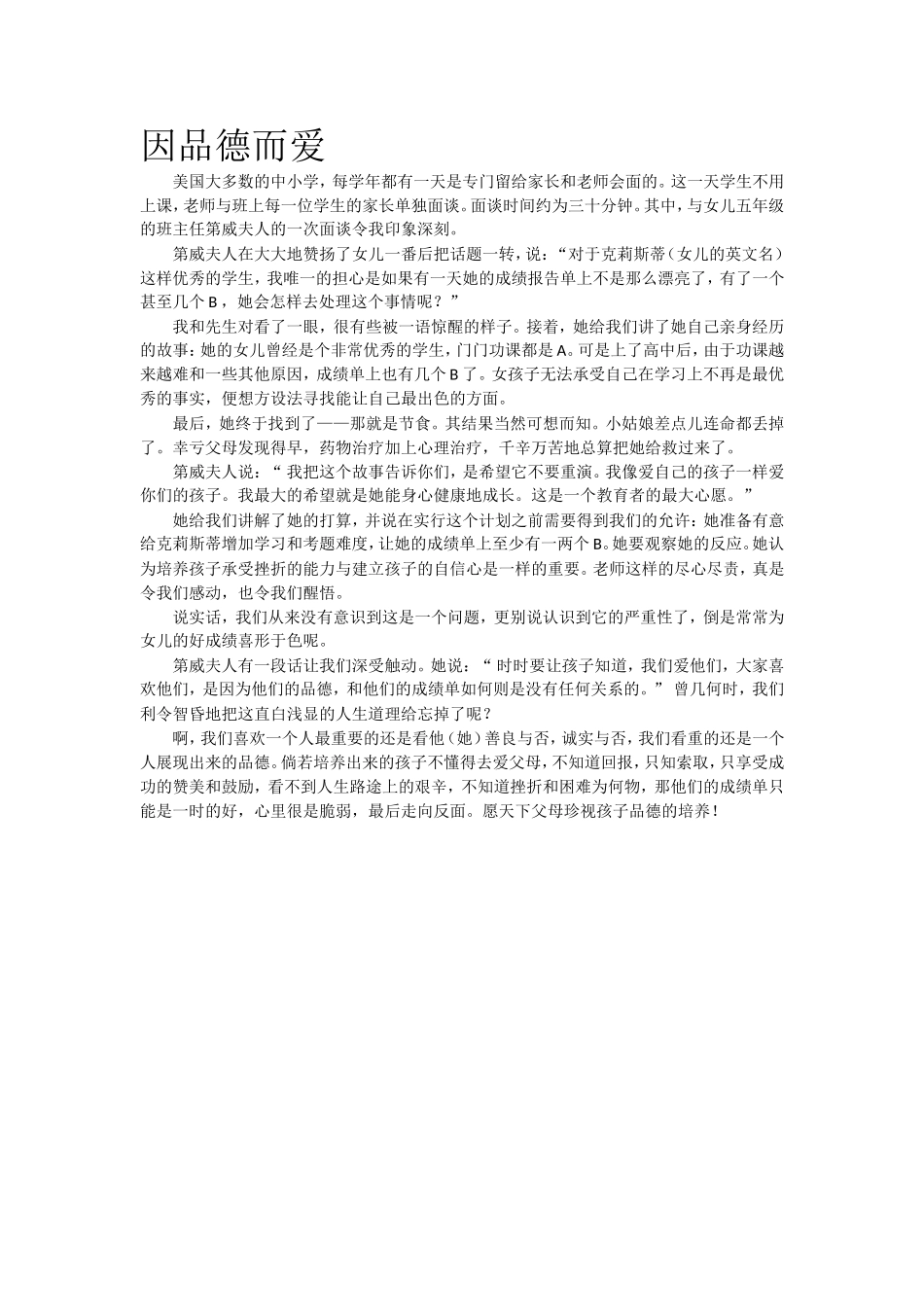 教育指南小故事 因品德而爱.doc_第1页