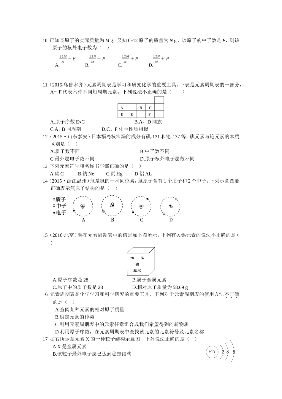 九年级第三单元物质构成的奥秘测试卷含答案解析.doc_第2页