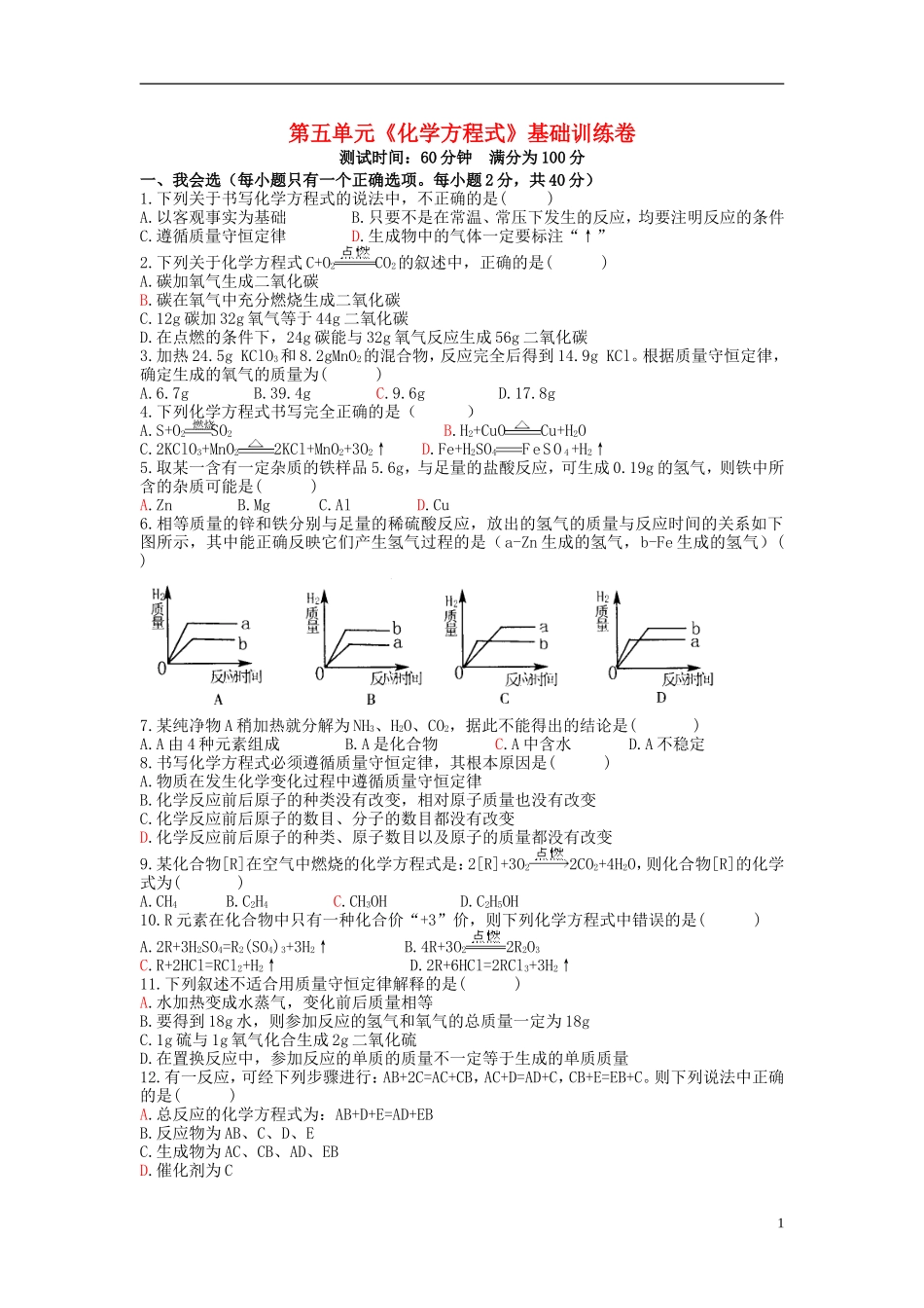 九年级化学上册 第五单元《化学方程式》基础训练卷 （新版）新人教版.doc_第1页